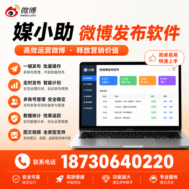 辽阳媒小助微博批量发布软件