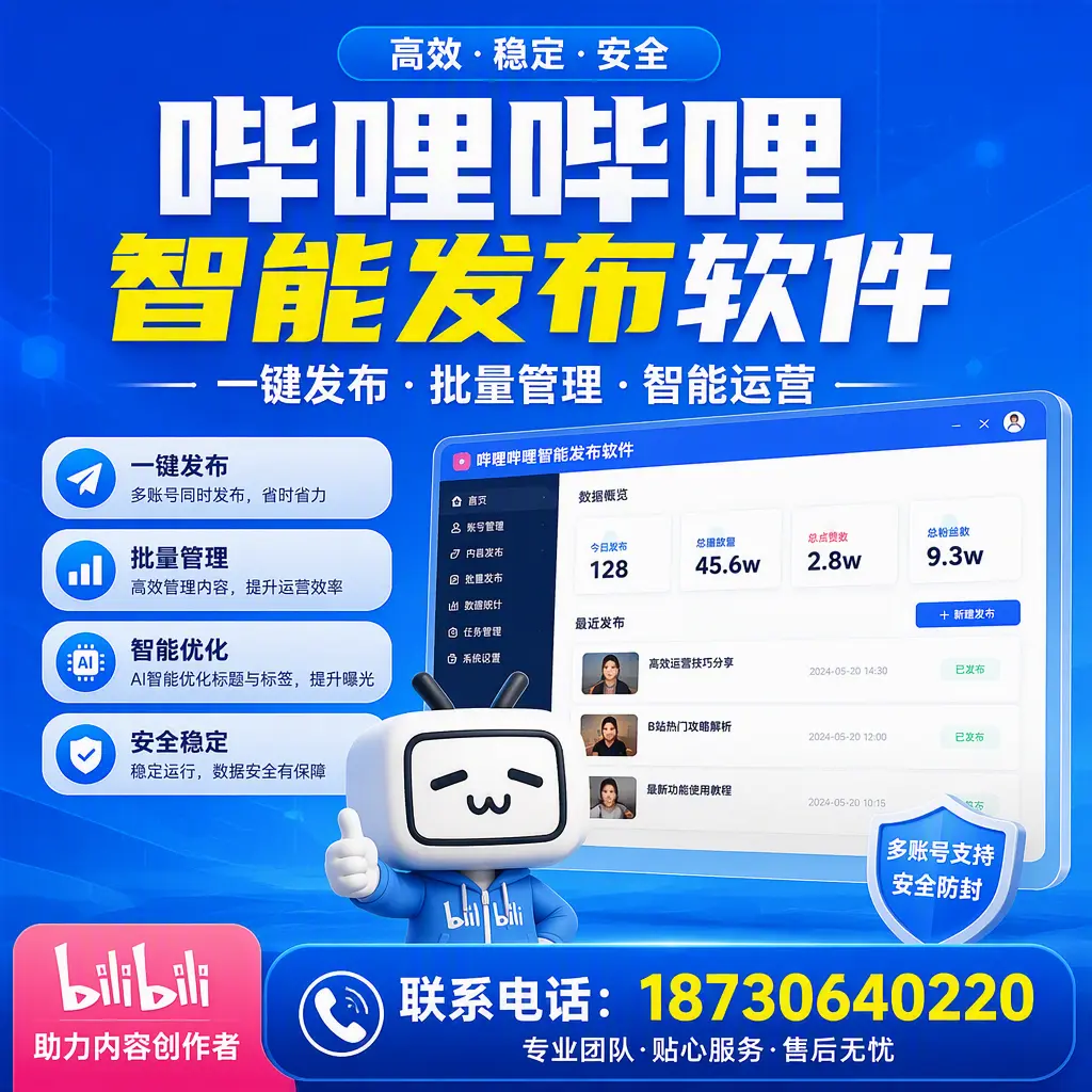 快速上手：哔哩哔哩智能发布软件的操作流程在 辽阳