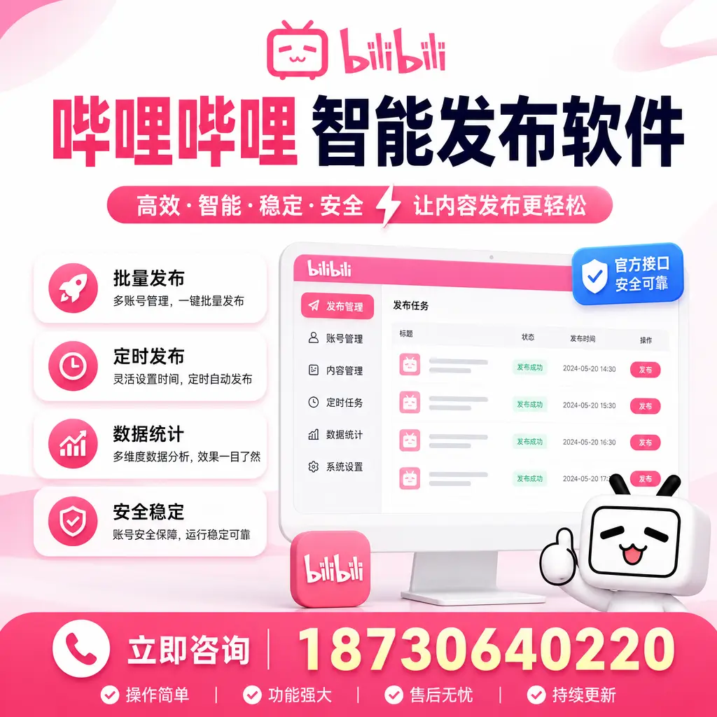 哔哩哔哩智能发布软件选型对比：哪个更适合 辽阳 的你？